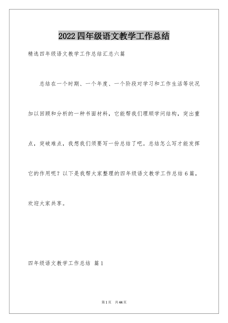 2024四年级语文教学工作总结_2_第1页