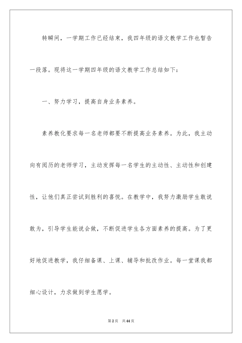 2024四年级语文教学工作总结_2_第2页