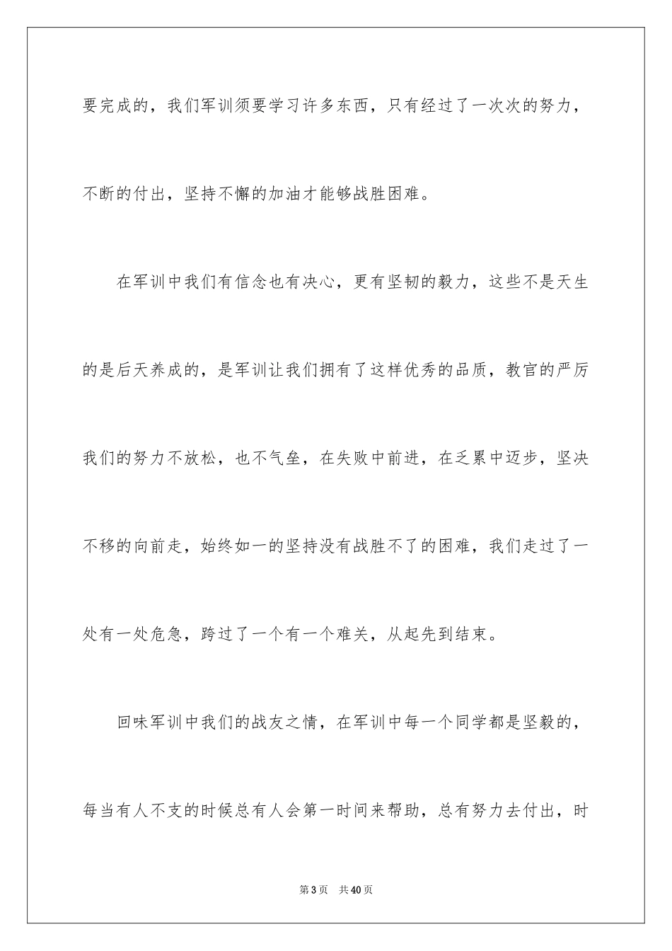 2024军训感言心得体会_3_第3页