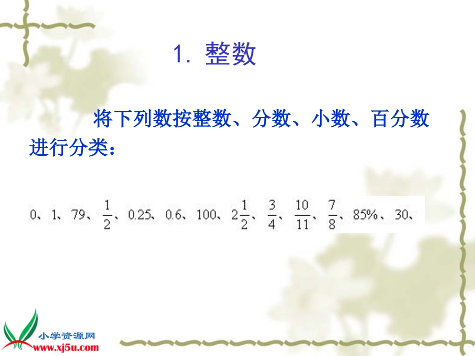 北师大版数学六年级下册《整数、小数的意义和读写》课件_第3页