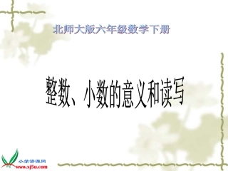 北师大版数学六年级下册《整数、小数的意义和读写》课件