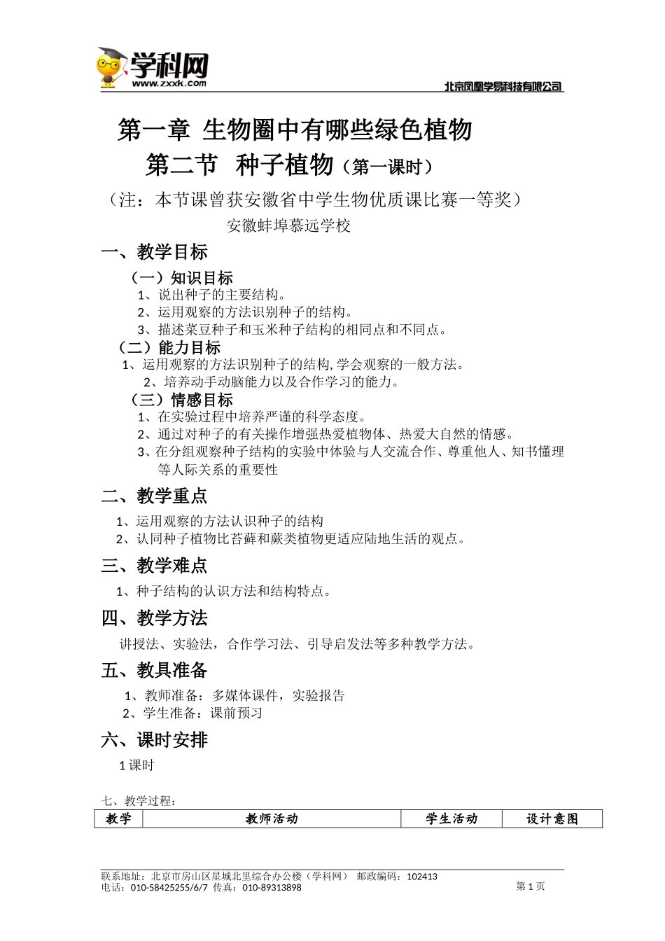 七年级生物+种子植物_第1页