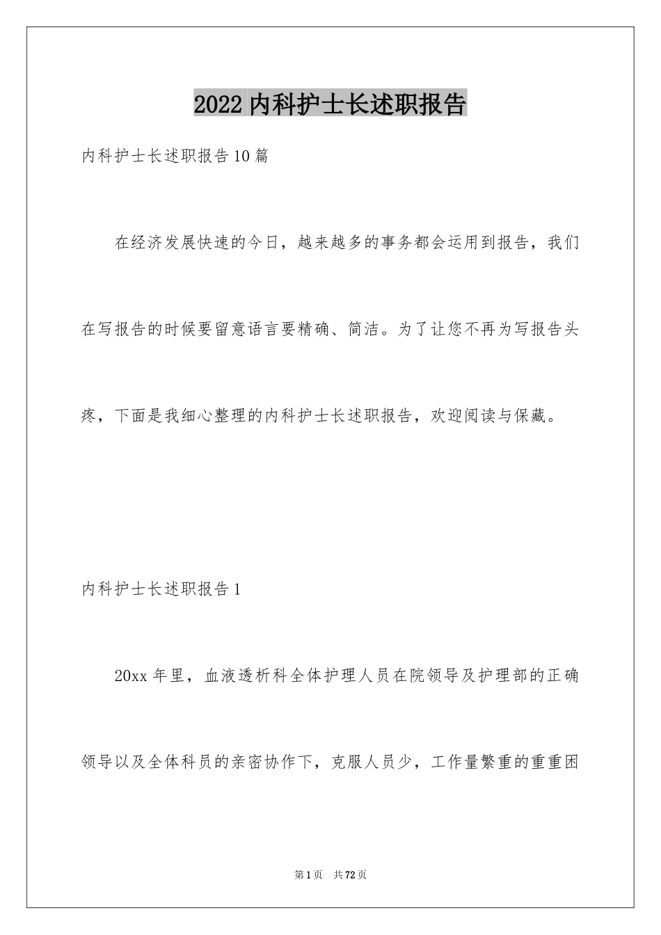 2024内科护士长述职报告_4_第1页