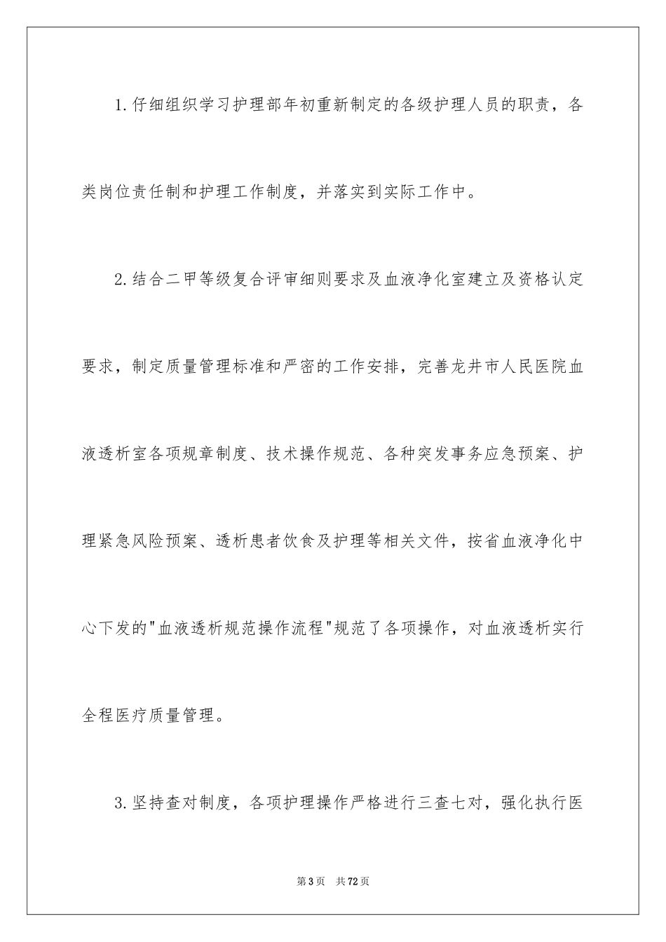 2024内科护士长述职报告_4_第3页