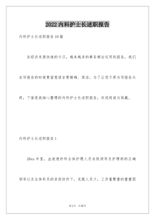 2024内科护士长述职报告_4