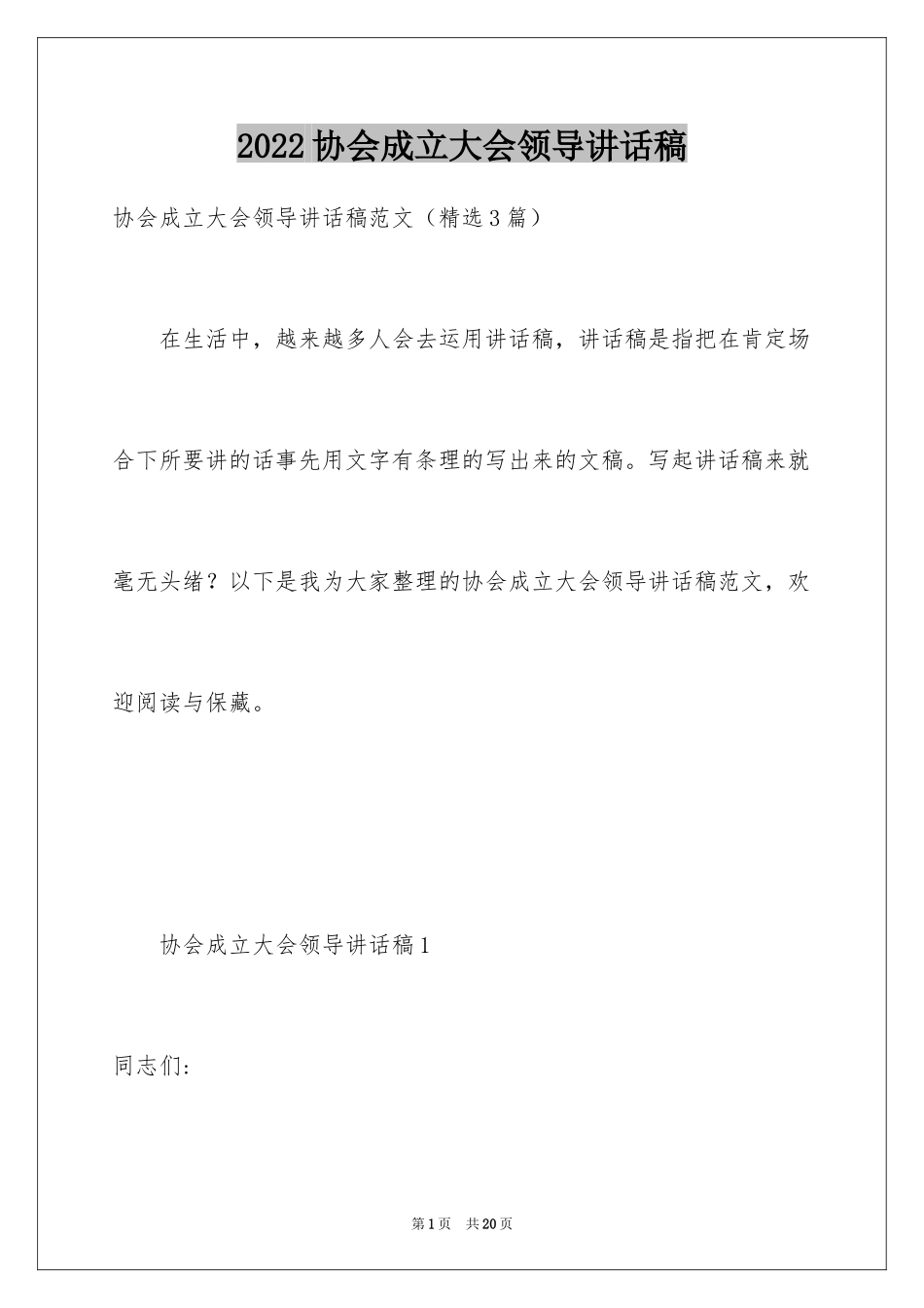 2024协会成立大会领导讲话稿_第1页