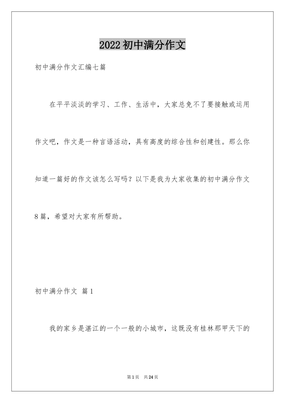 2024初中满分作文_93_第1页