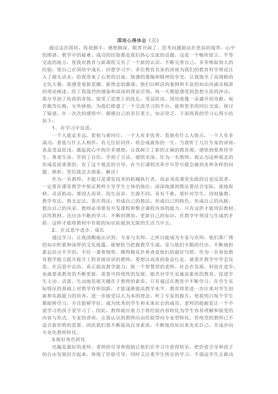 国培心得体三_第1页