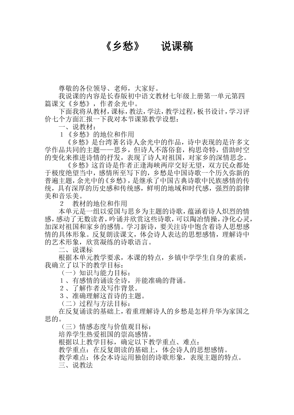 《乡愁》说课稿_第1页