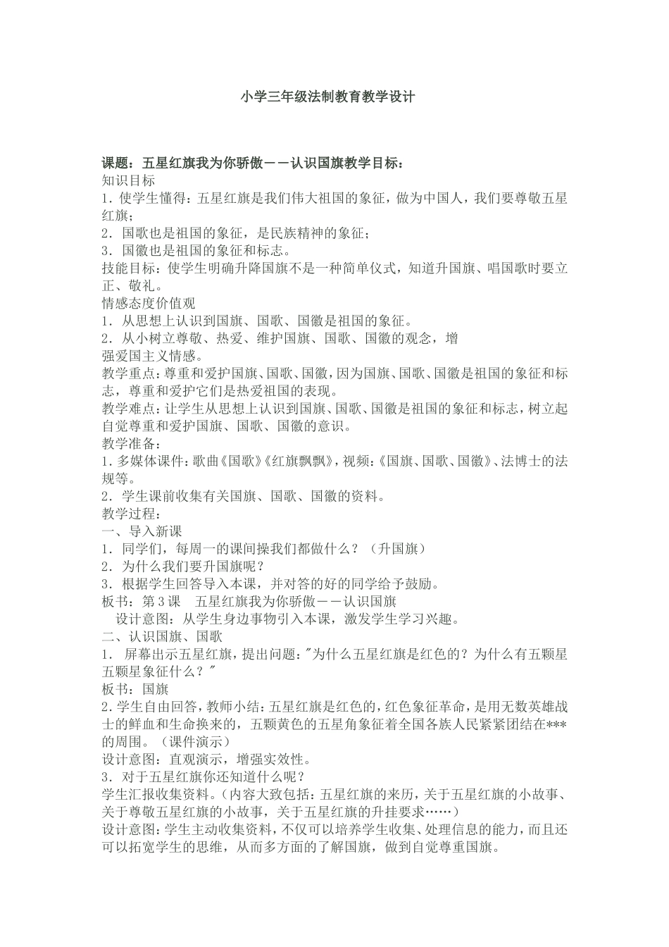 小学三年级法制教育教学设计_第1页