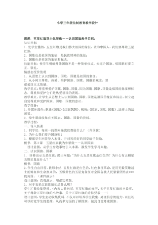 小学三年级法制教育教学设计