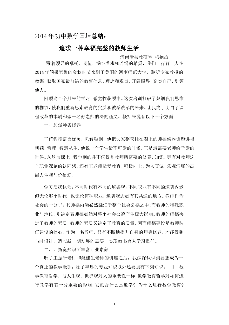 2014初中数学国培总结杨艳敏_第1页