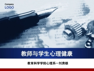 教师与学生心理健康