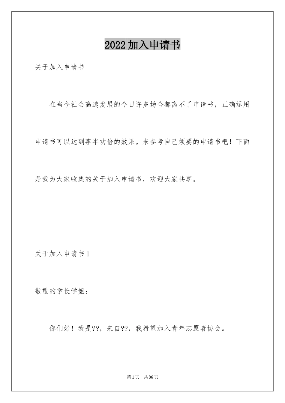 2024加入申请书_1_第1页