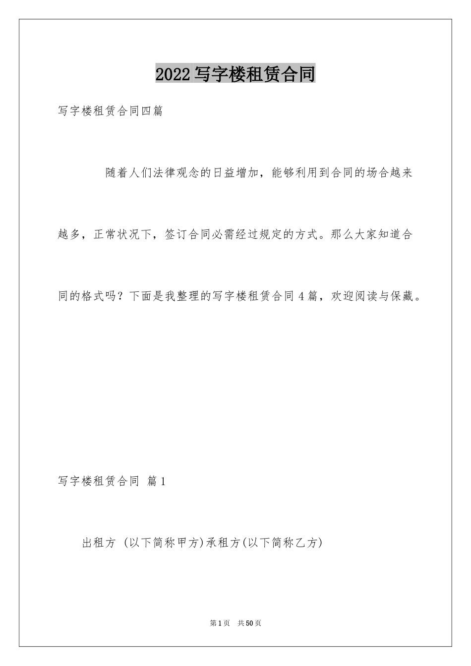 2024写字楼租赁合同_30_第1页