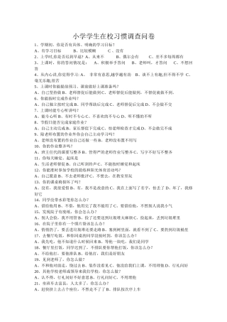 小学学生在校习惯调查问卷