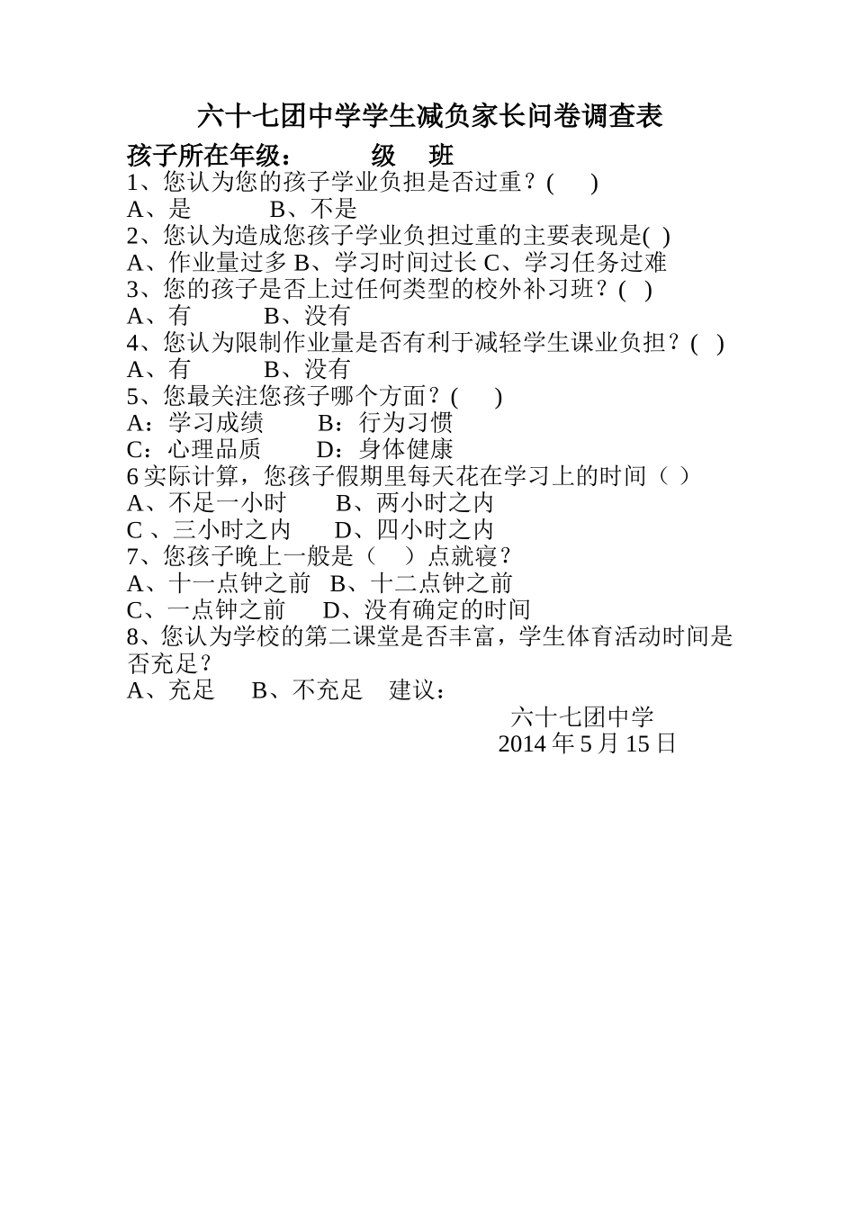 六十七团中学学生减负家长问卷调查表_第1页