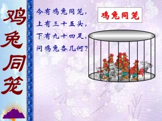 鸡兔同笼课件 (4)