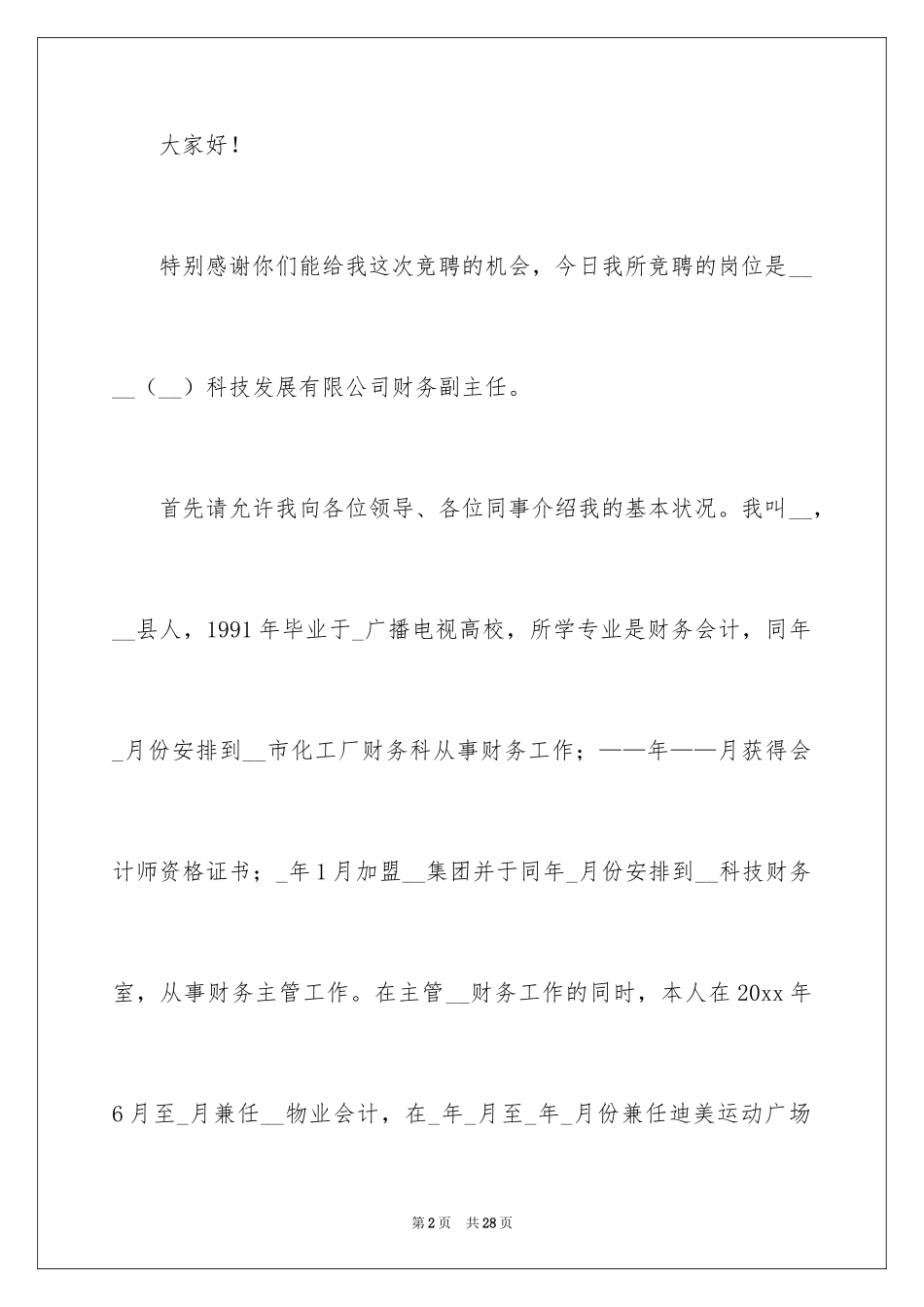 2024公司财务部副经理竞聘演讲稿_第2页