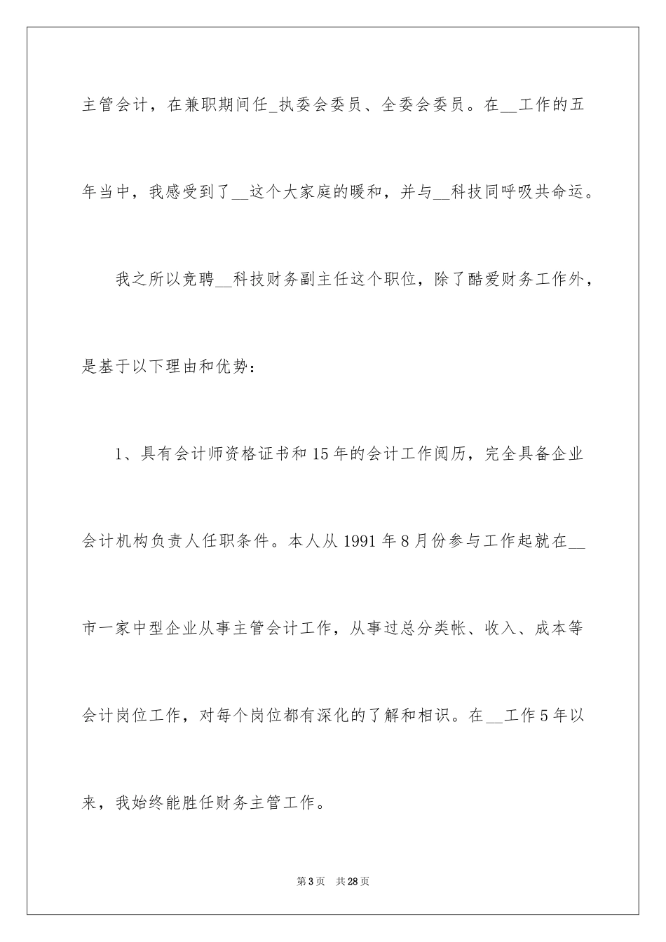 2024公司财务部副经理竞聘演讲稿_第3页