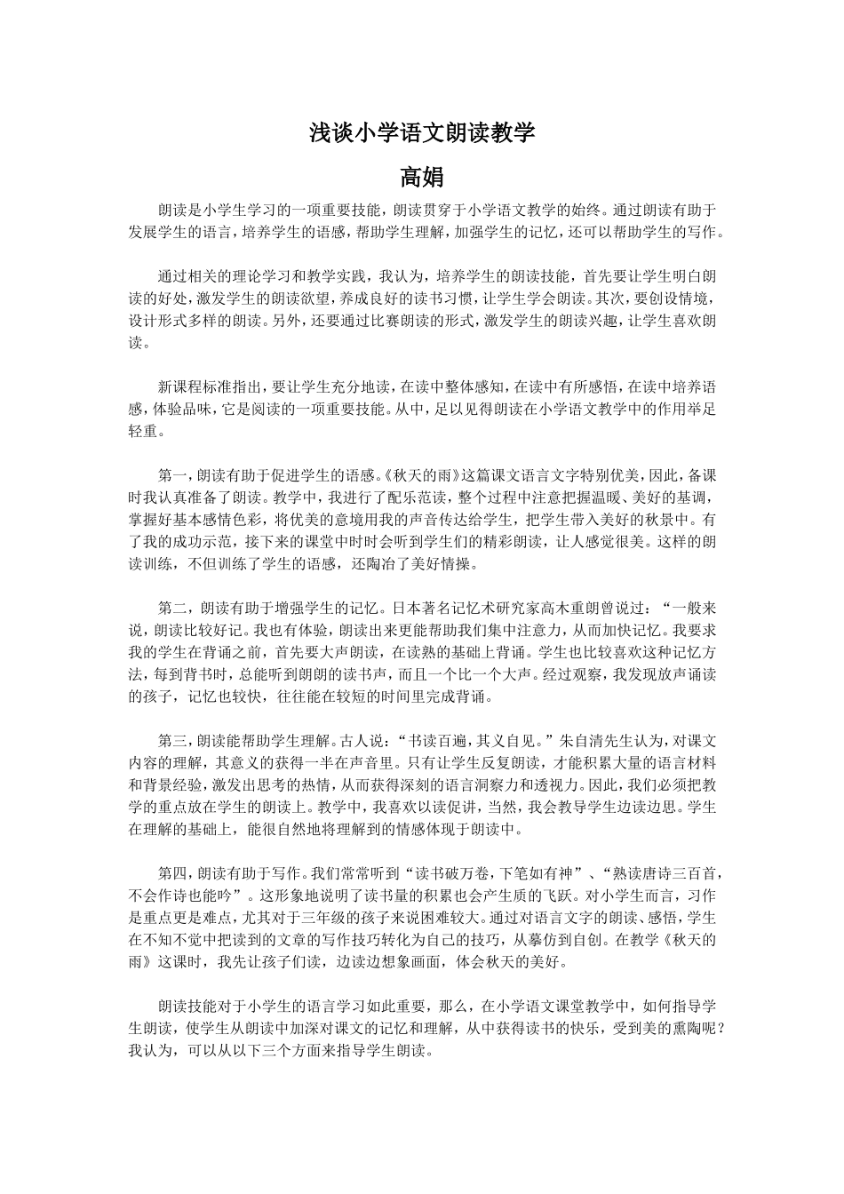 浅谈小学语文朗读教学_第1页