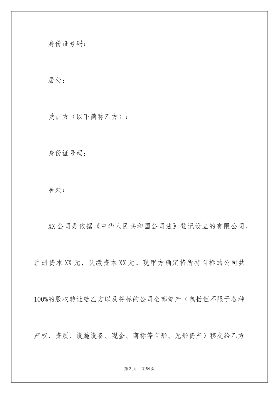 2024公司股权转让协议书_6_第2页