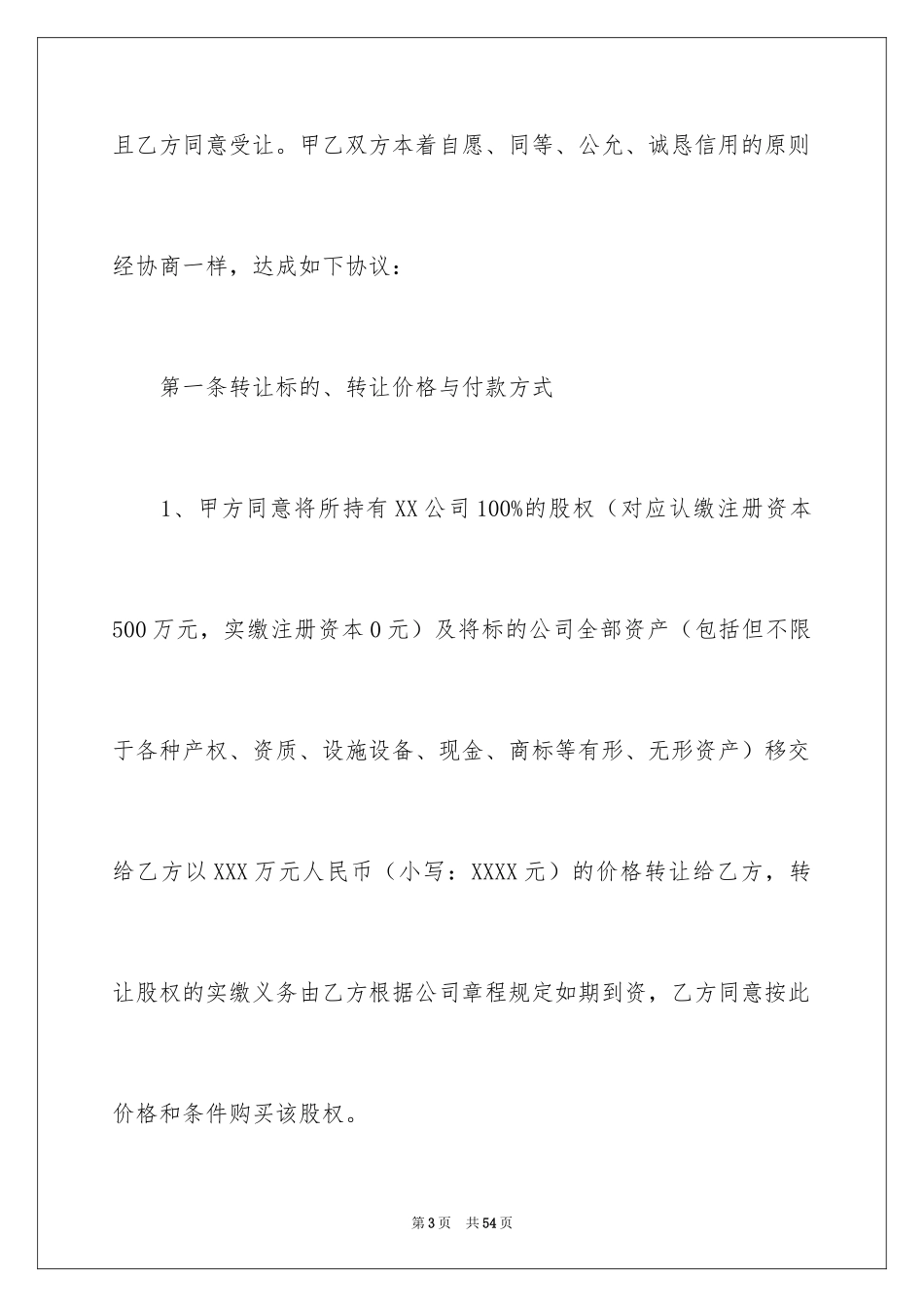 2024公司股权转让协议书_6_第3页