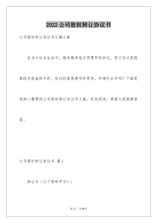 2024公司股权转让协议书_6