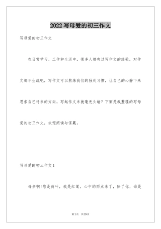 2024写母爱的初三作文