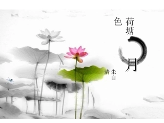 高中语文优秀课件：11《荷塘月色》(新人教版必修2)