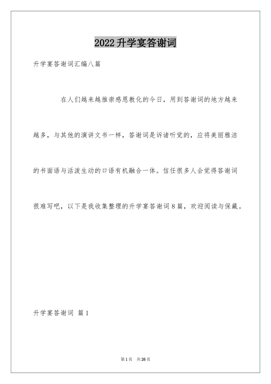 2024升学宴答谢词_167_第1页