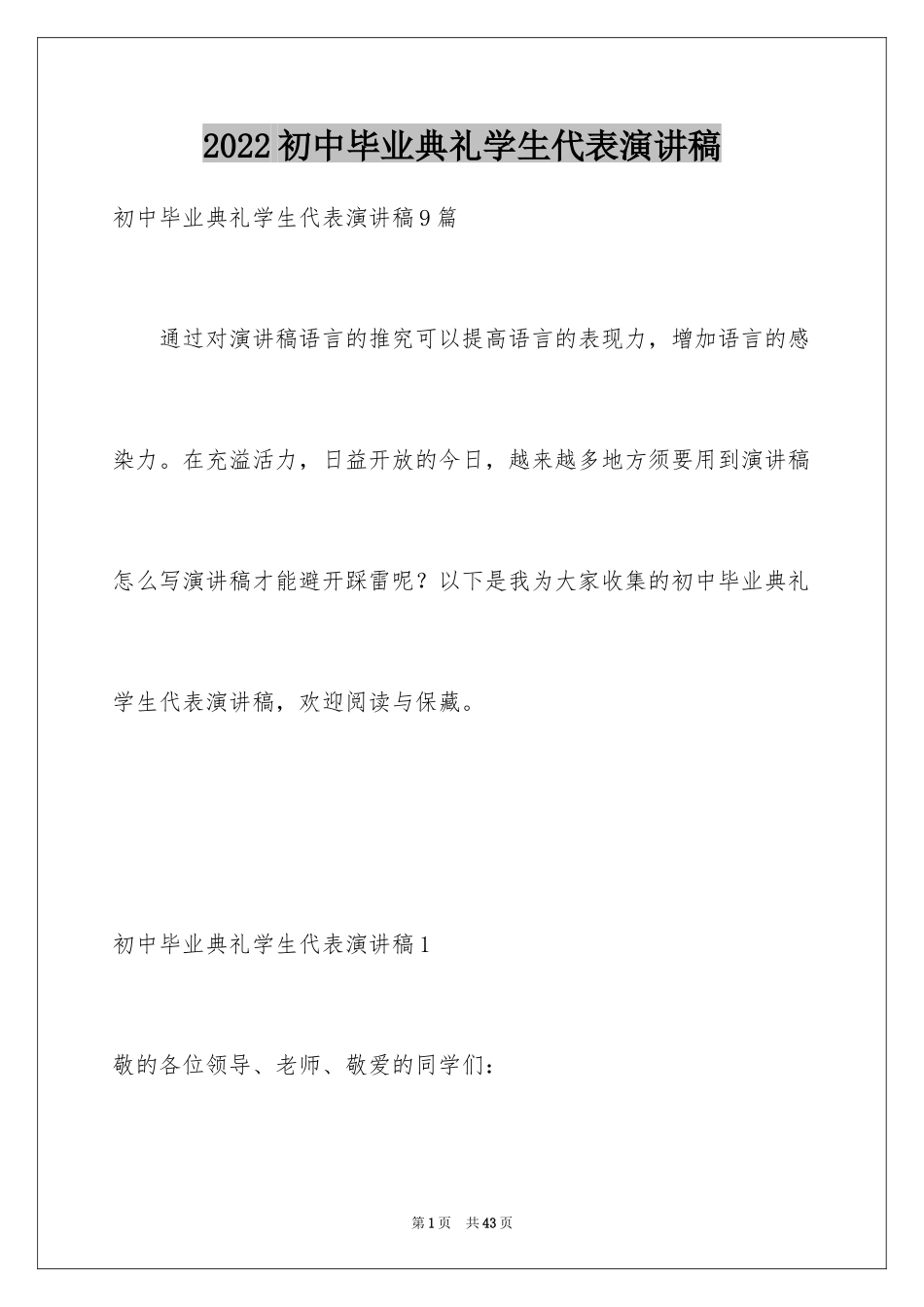 2024初中毕业典礼学生代表演讲稿_4_第1页