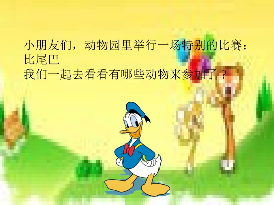 (人教版)小学语文一年级上册《比尾巴》课件_第2页