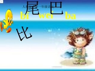 (人教版)小学语文一年级上册《比尾巴》课件