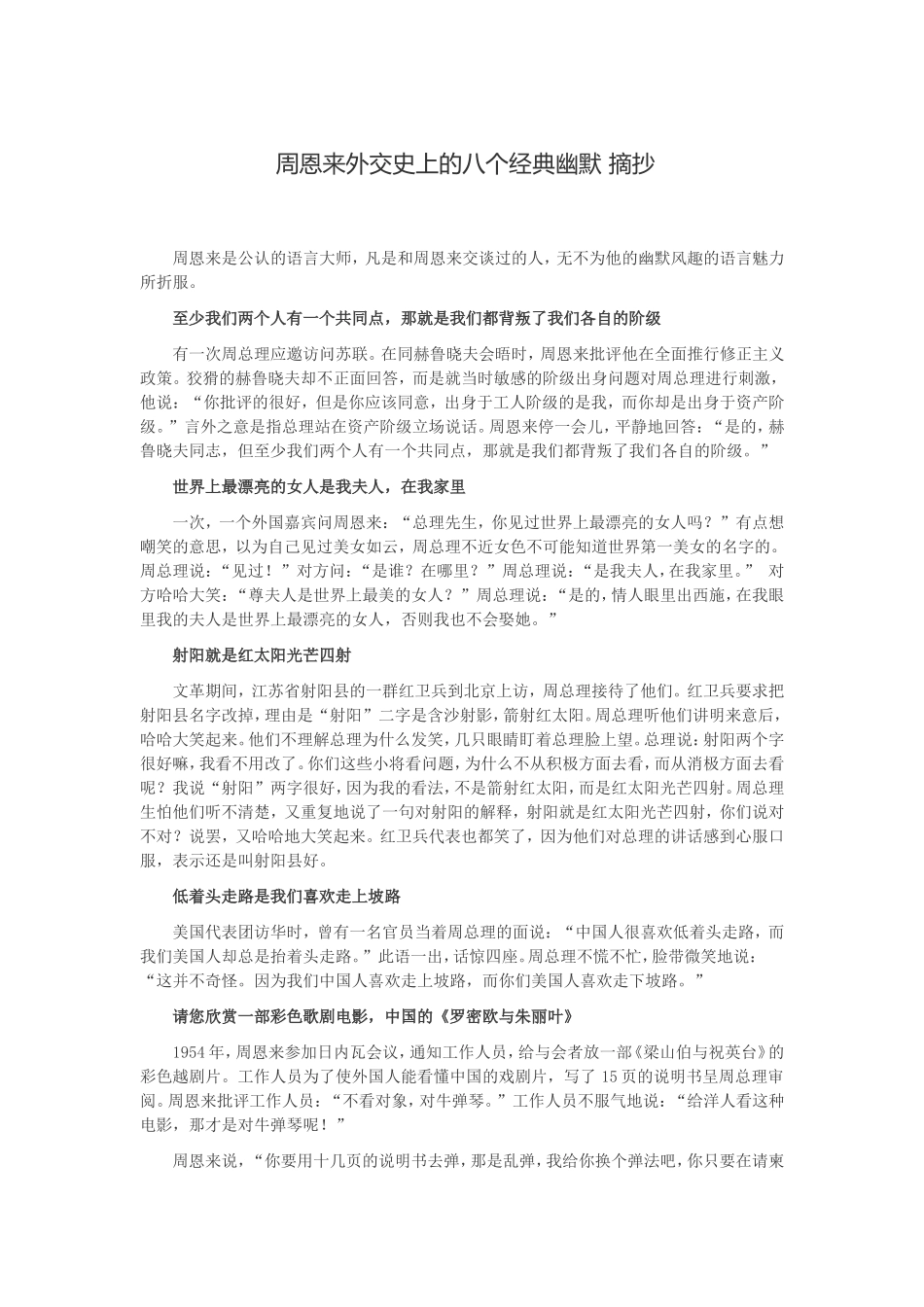 周恩来外交史上的八个经典幽默_第1页