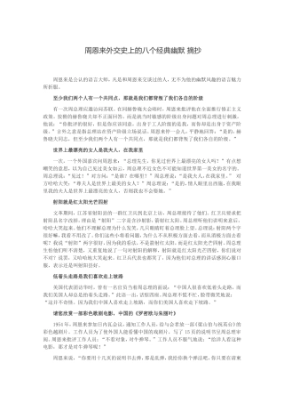 周恩来外交史上的八个经典幽默