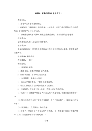 《香港，璀璨的明珠》教学设计2 (2)