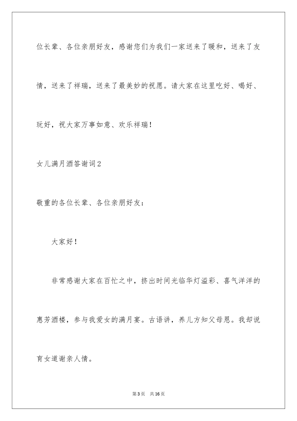 2024女儿满月酒答谢词_3_第3页