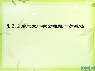 加减消元法解二元一次方程组