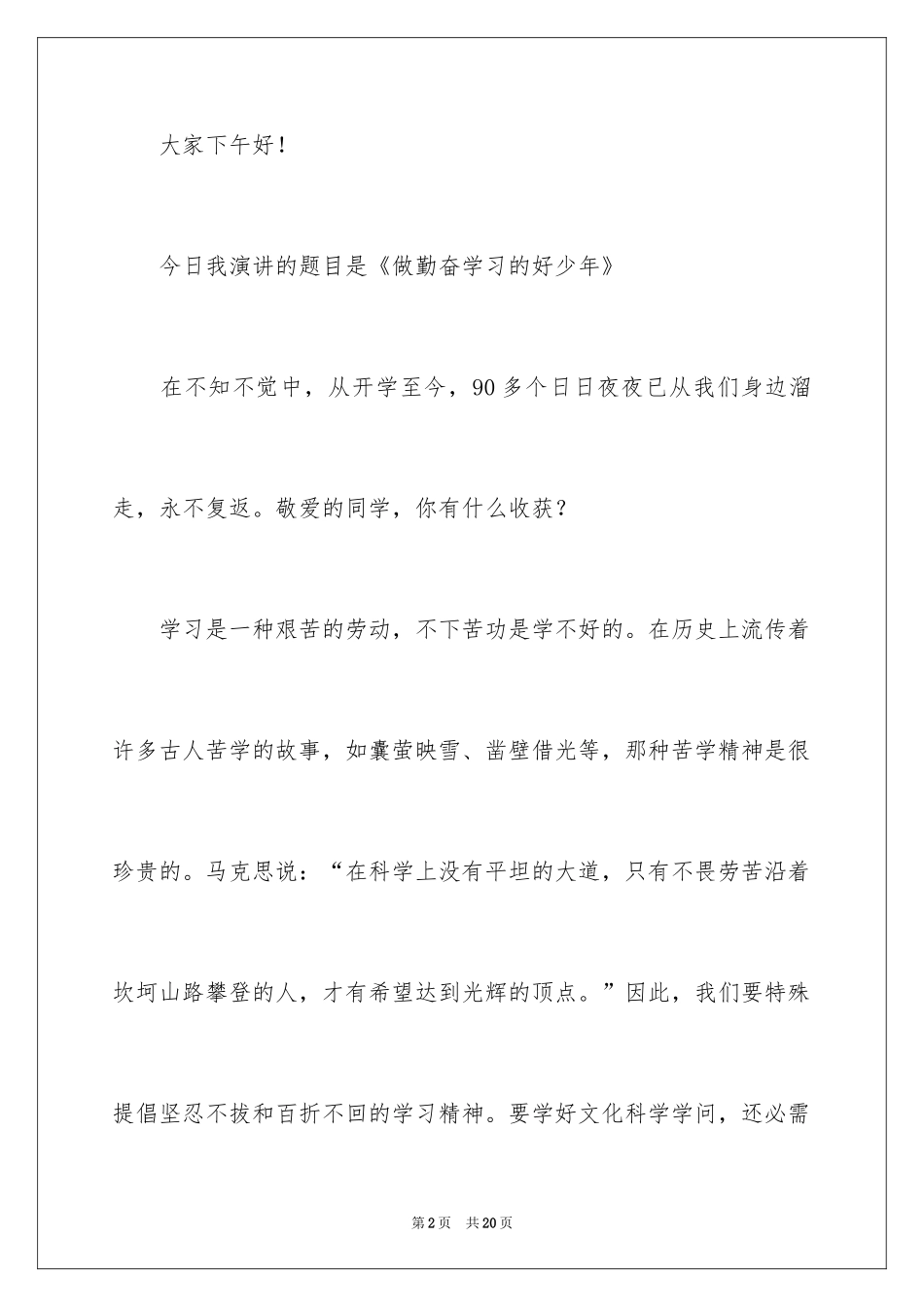 2024勤奋学习演讲稿_56_第2页