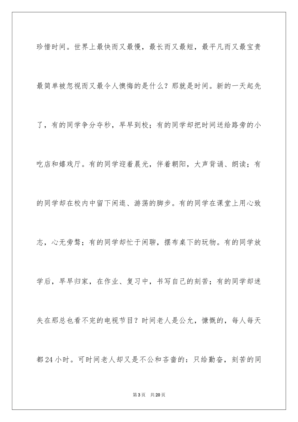 2024勤奋学习演讲稿_56_第3页