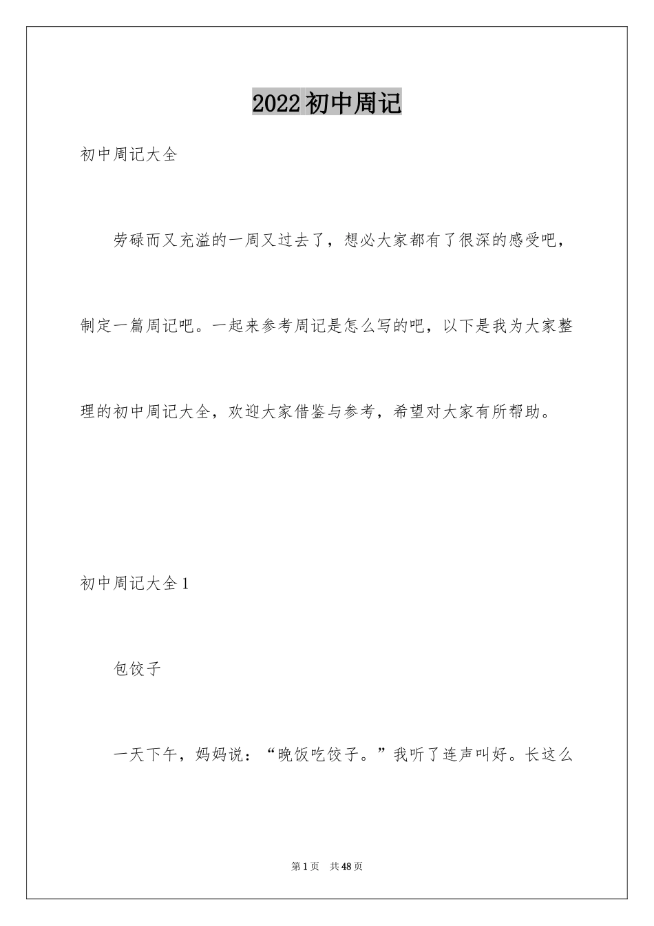 2024初中周记_73_第1页