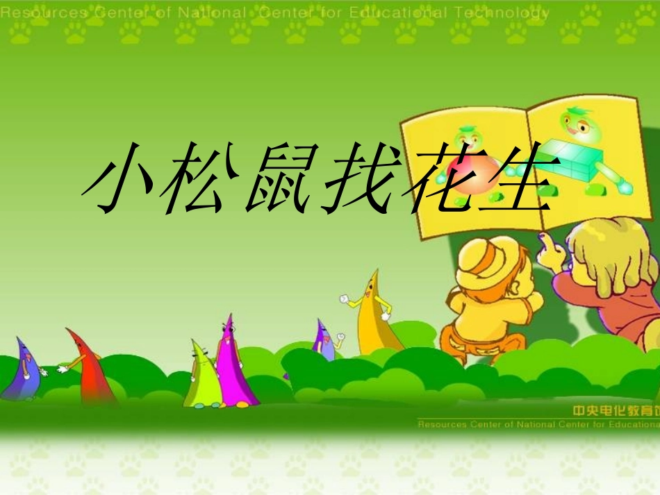 小松鼠找花生课件（人教一上语文）_第1页