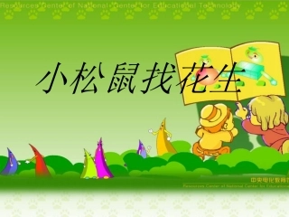 小松鼠找花生课件（人教一上语文）