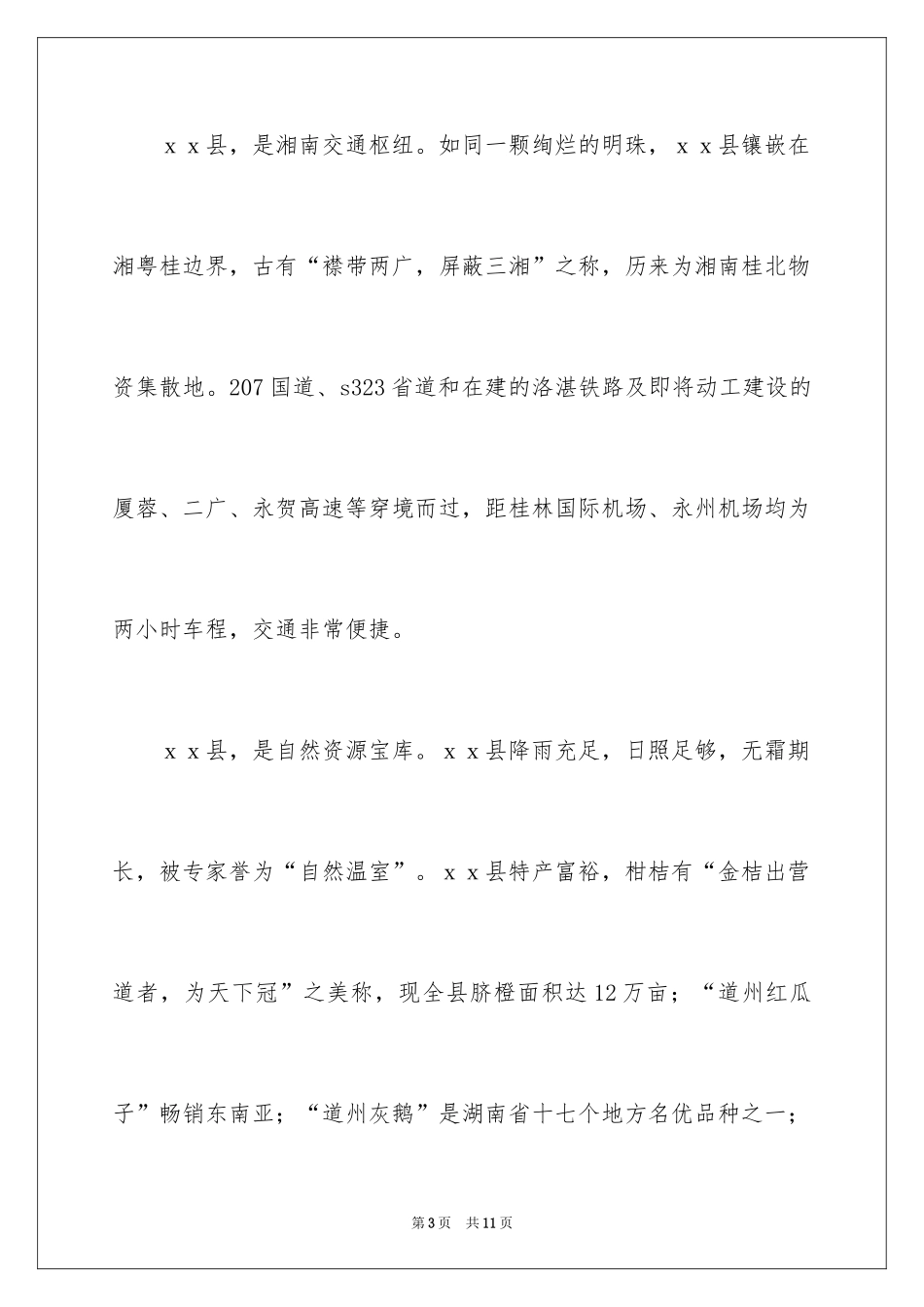 2024县招商项目推介会上的致词_第3页