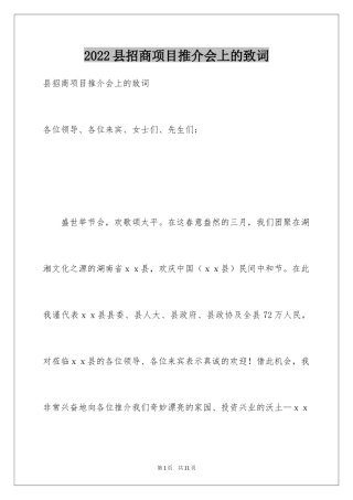 2024县招商项目推介会上的致词