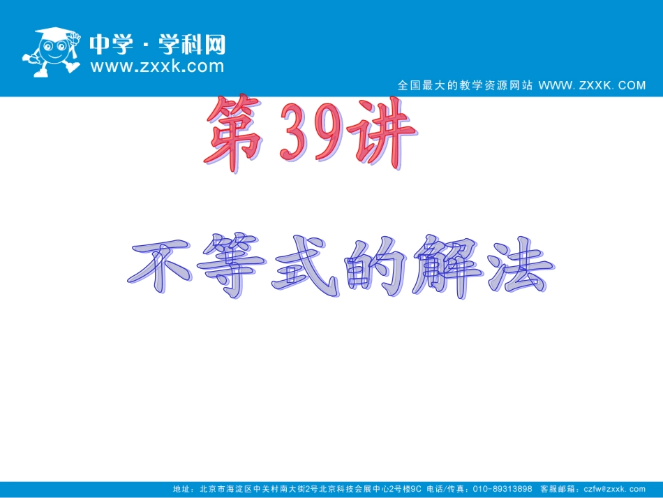 2012届高考数学（理）（第1轮复习）课件：第98讲_不等式的解法_第1页