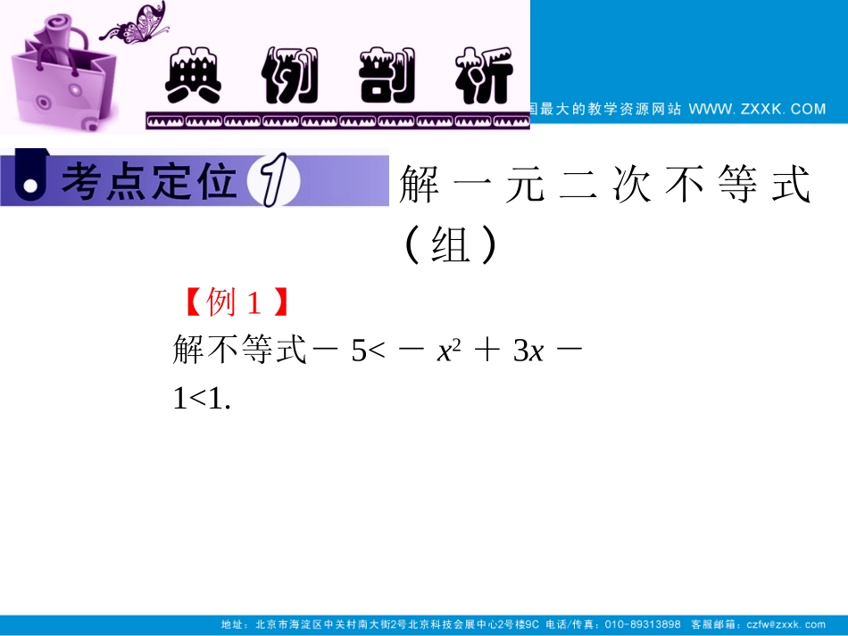 2012届高考数学（理）（第1轮复习）课件：第98讲_不等式的解法_第2页