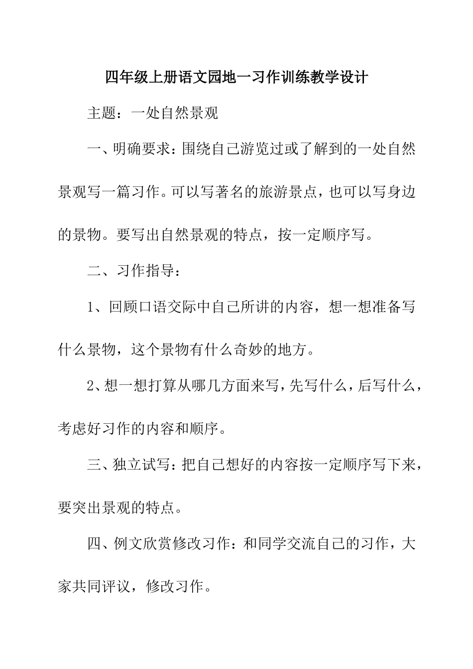 四年级上册语文园地一习作训练教学设计_第1页
