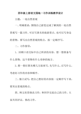 四年级上册语文园地一习作训练教学设计